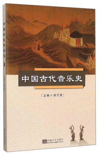 中國(guó)古代音樂(lè)史