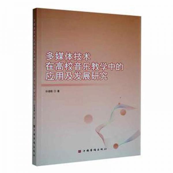 全新正版圖書 多媒體技術(shù)在高校音樂教學(xué)中的應(yīng)用及發(fā)展研究孫凌曉中國華僑出版社9787511388735