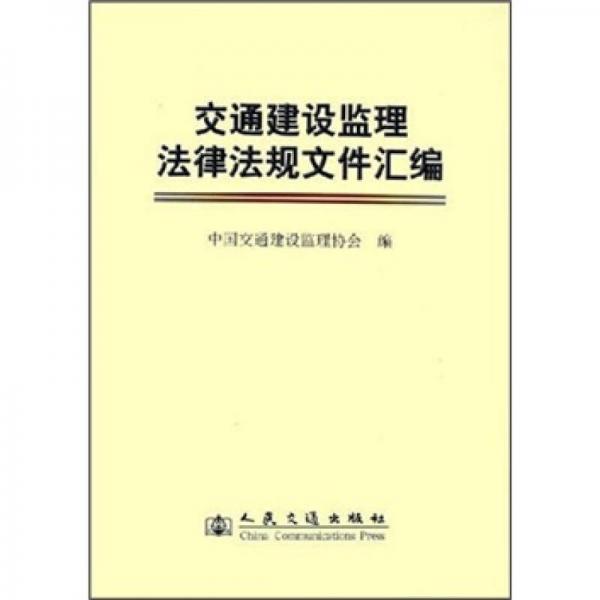 交通建設監(jiān)理法律法規(guī)文件匯編