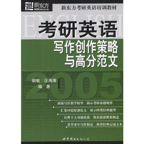 2005考研英语写作创作策略与高分范文