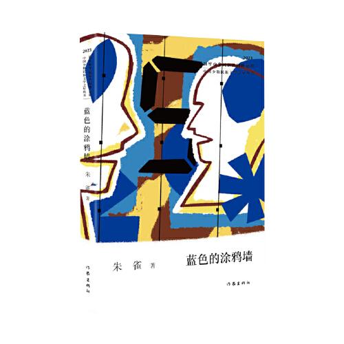 藍(lán)色的涂鴉墻（中國少數(shù)民族文學(xué)之星叢書2023年卷）