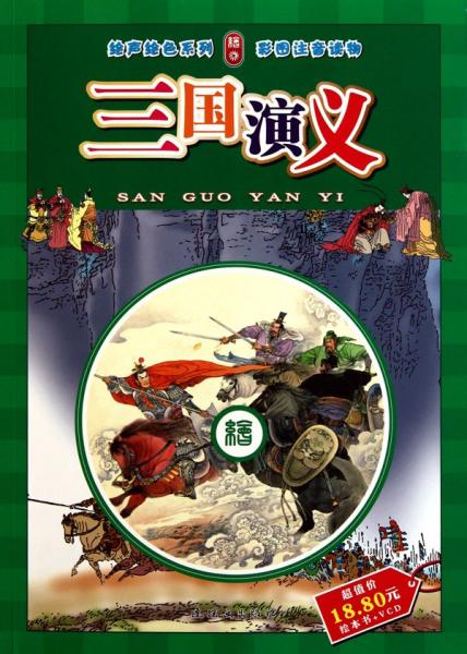 三國演義