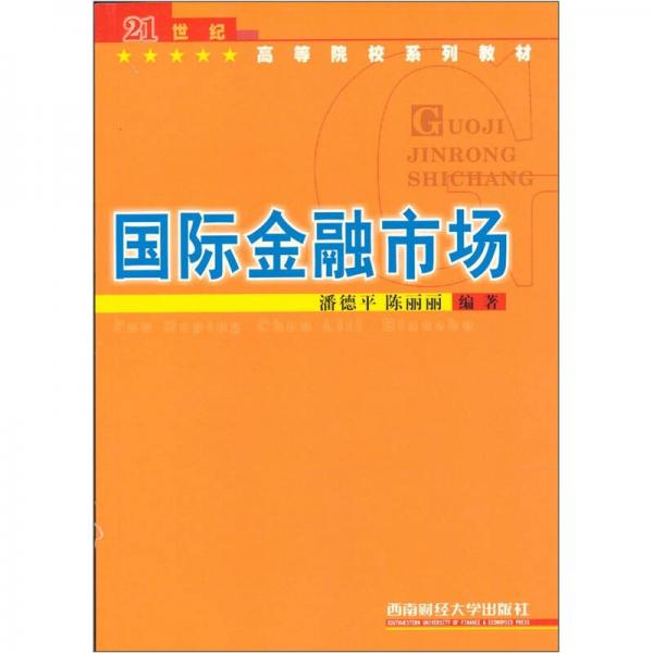 国际金融市场/21世纪高等院校系列教材