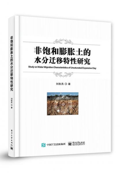 非饱和膨胀土的水分迁移特性研究 刘秋燕 著