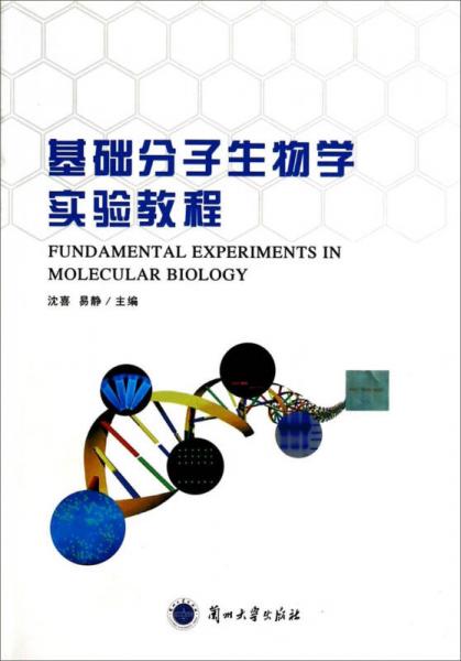 基础分子生物学实验教程