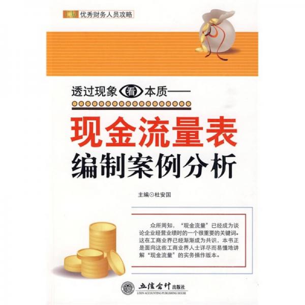 透過(guò)現(xiàn)象看本質(zhì)：現(xiàn)金流量表編制案例分析