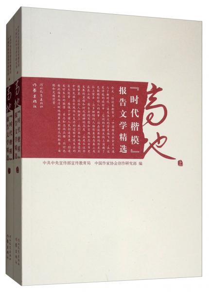 高地：“时代楷模”报告文学精选（套装上下册）