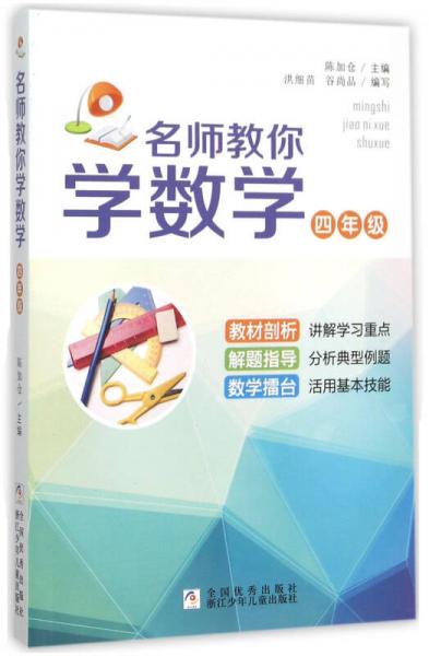 名师教你学数学(4年级)