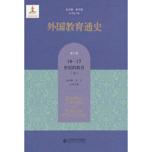 全新正版图书 外国教育通史 第6卷 16-17世纪的教育(上)吴式颖北京师范大学出版社9787303289639