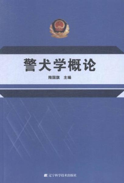 警犬學概論
