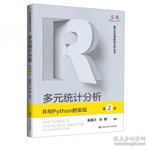 多元统计分析——R与PYTHON的实现