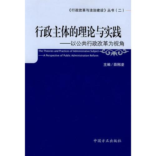 行政主體理論與實踐——以公共行政改革為視角