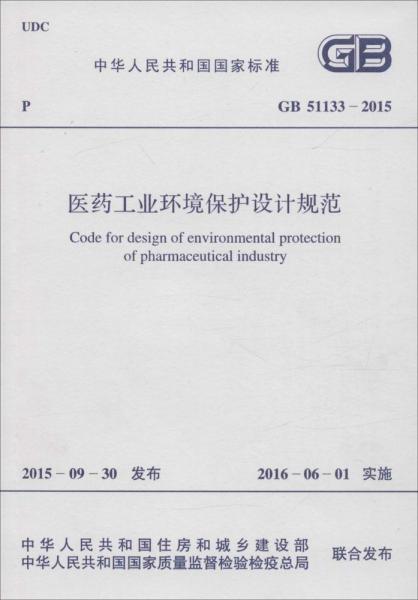 医药工业环境保护设计规范