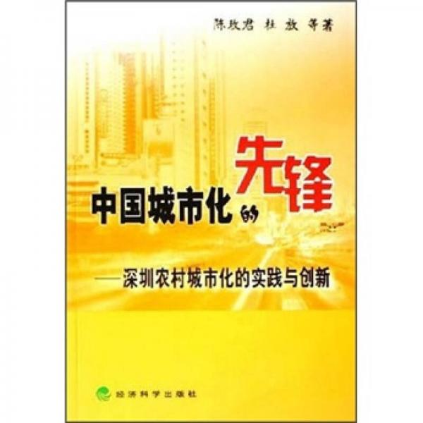 中國城市化的先鋒：深圳農(nóng)村城市化的實踐與創(chuàng)新