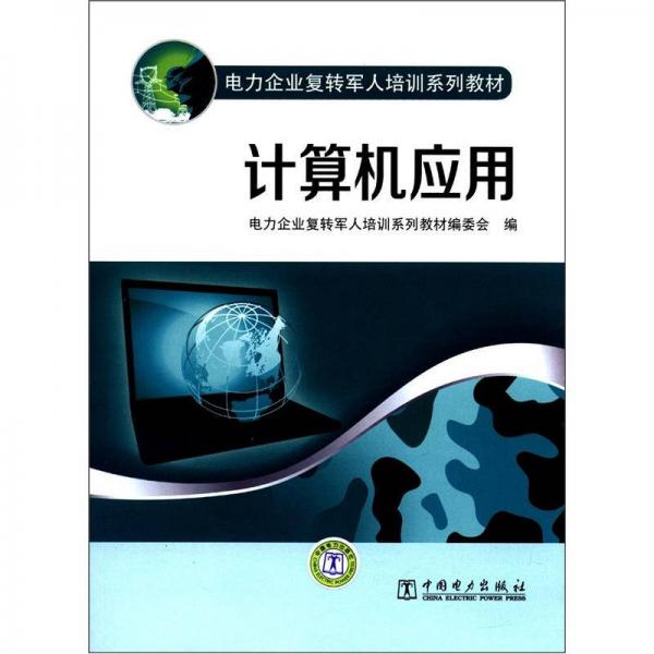 电力企业复转军人培训系列教材：计算机应用