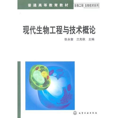 生物工程生物技術系列--現(xiàn)代生物工程與技術概論(張永奎)