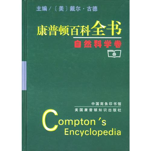 康普頓百科全書：自然科學(xué)卷
