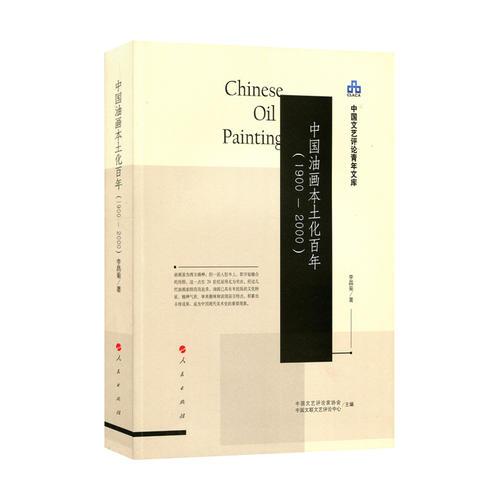 中国油画本土化百年（1900-2000）（中国文艺评论青年文库）