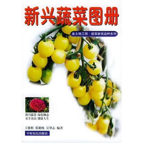 新興蔬菜圖冊——金土地工程·蔬菜新優(yōu)品種系列