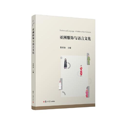 亞洲服飾與語言文化