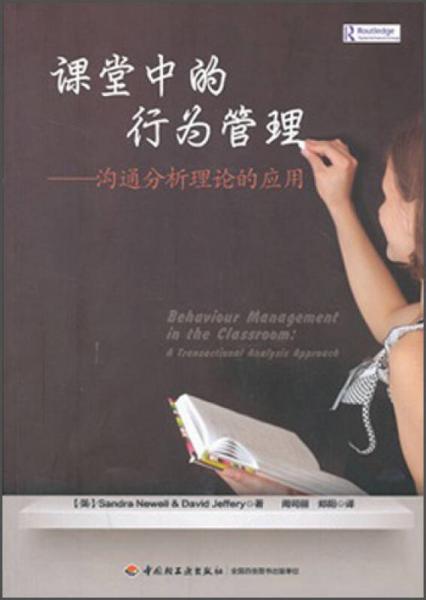 課堂中的行為管理：溝通分析理論的應(yīng)用
