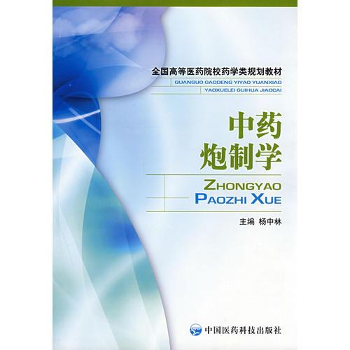中藥炮制學 （全國高等醫(yī)藥院校藥學類規(guī)劃教材）