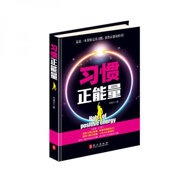 習慣正能量