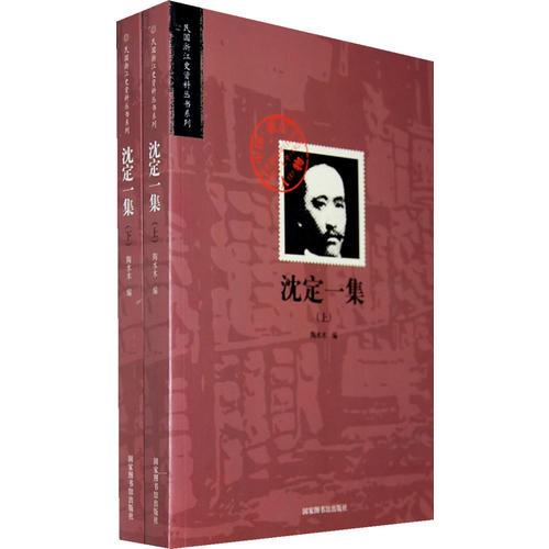 沈定一集(全二冊)