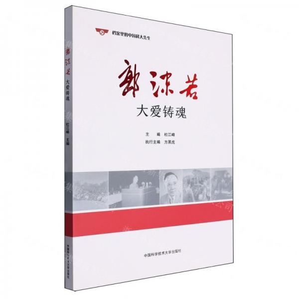 郭沫若(大愛鑄魂)