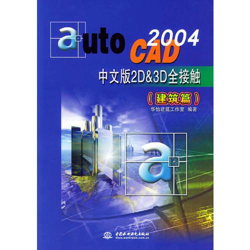 AutoCAD 2004中文版2D&3D全接觸（建筑篇）