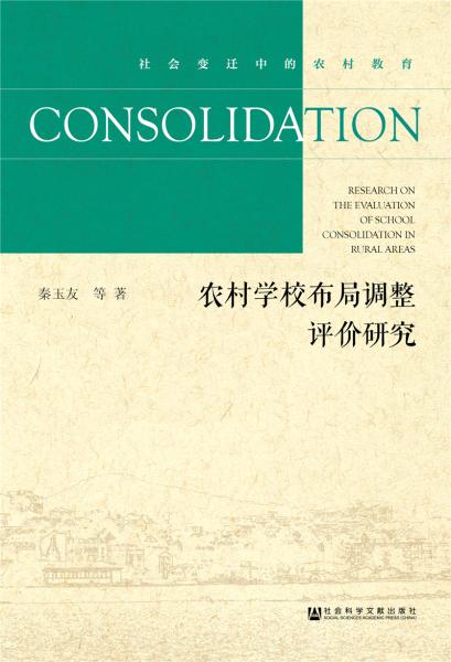 農(nóng)村學(xué)校布局調(diào)整評(píng)價(jià)研究