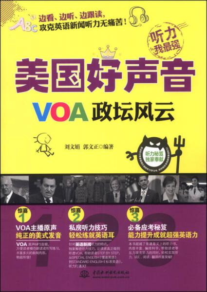 美國(guó)好聲音：VOA政壇風(fēng)云