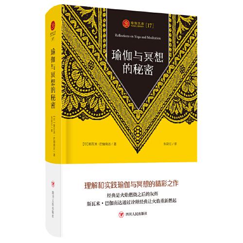 瑜伽文庫[17]：瑜伽與冥想的秘密（理解和實踐瑜伽與冥想的精彩之作）