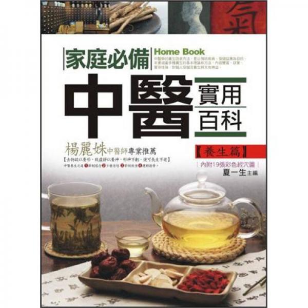 家庭必備中醫(yī)實(shí)用百科：養(yǎng)生篇