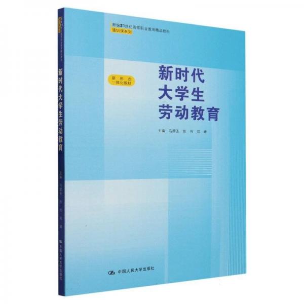新時(shí)代大學(xué)生勞動(dòng)教育(新編21世紀(jì)高等職業(yè)教育精品教材)/通識(shí)課系列