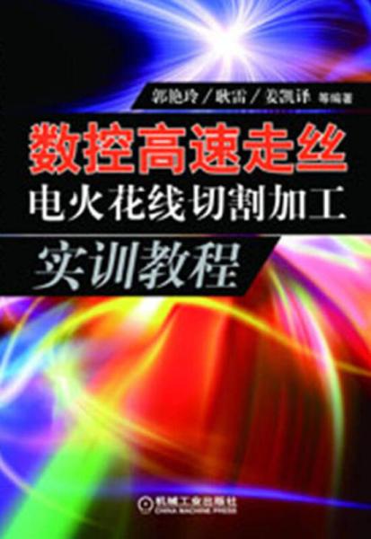 數(shù)控高速走絲電火花線切割加工實訓(xùn)教程