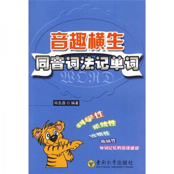 音趣橫生：同音詞法記單詞