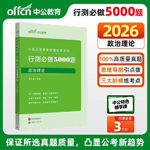 中公2026公务员考试轻松学系列行测必做5000题政治理论 公务员考试用书国省考5000题通用