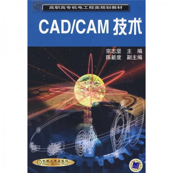 CAD/CAM 技術(shù)