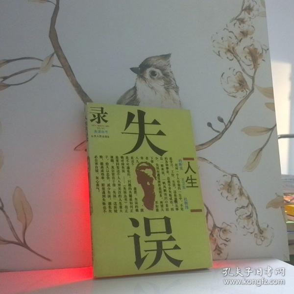人生失誤錄