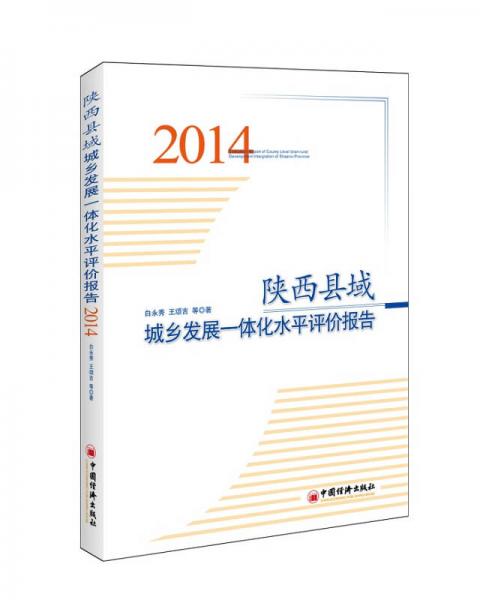 陕西县域城乡发展一体化水平评价报告（2014）