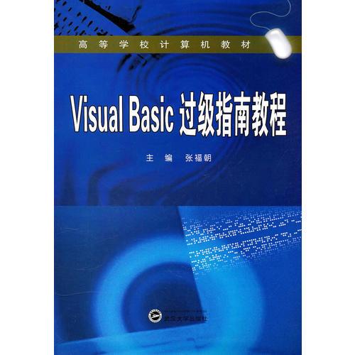 Visual Basic过级指南教程