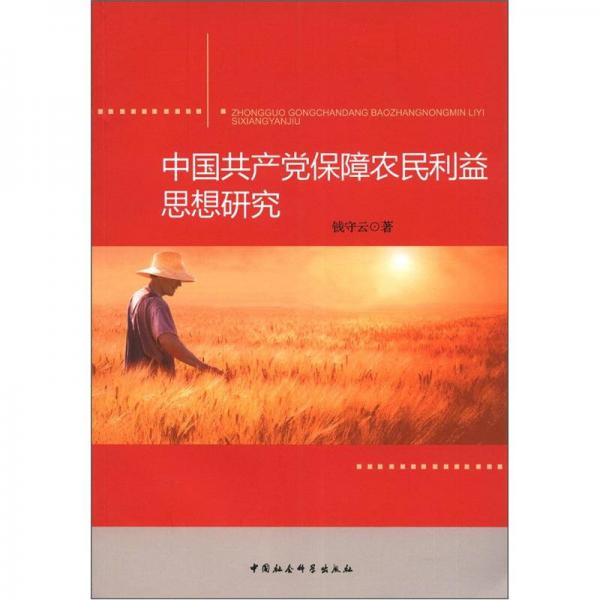 中國共產(chǎn)黨保障農(nóng)民利益思想研究