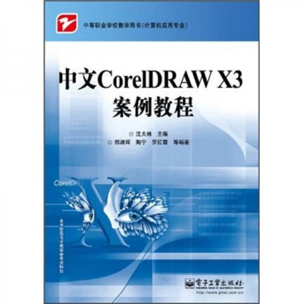 计算机应用专业中等职业学校教学用书：中文CorelDRAW X3案例教程