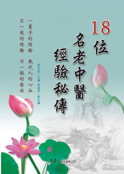 18位名老中醫(yī)經(jīng)驗(yàn)秘傳