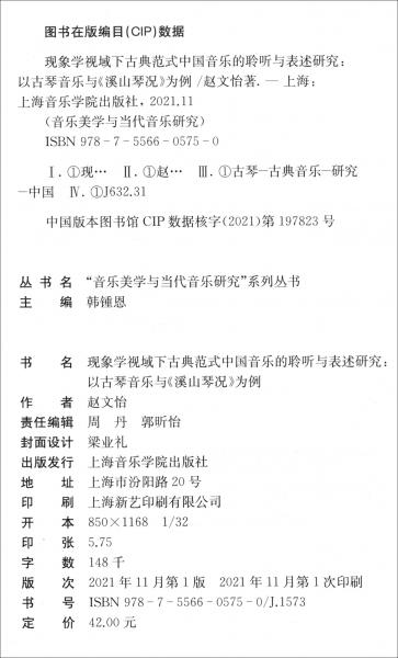 现象学视域下古典范式中国音乐的聆听与表述研究：以古琴音乐与《溪山琴况》为例