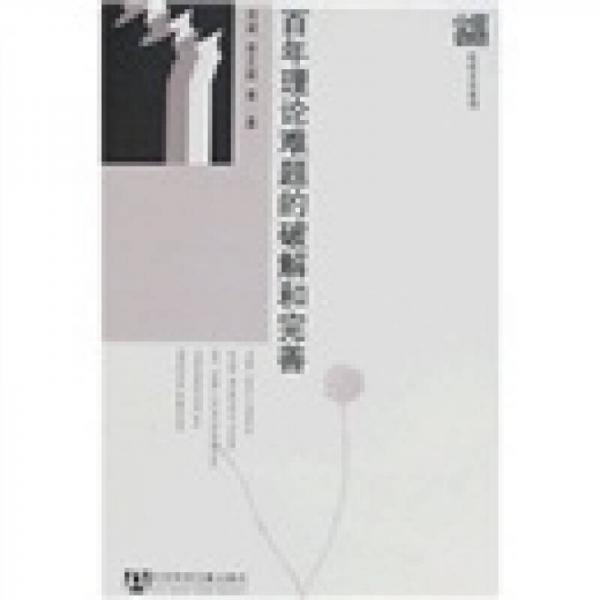 百年理論難題的破解和完善