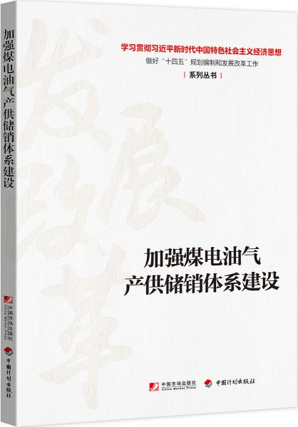 加强煤电油气产供储销体系建设