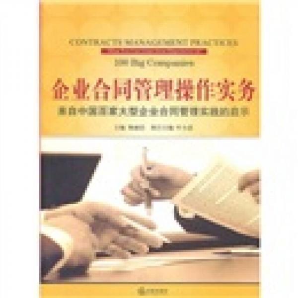 企业合同管理操作实务：来自中国百家大型企业合同管理实践的启示