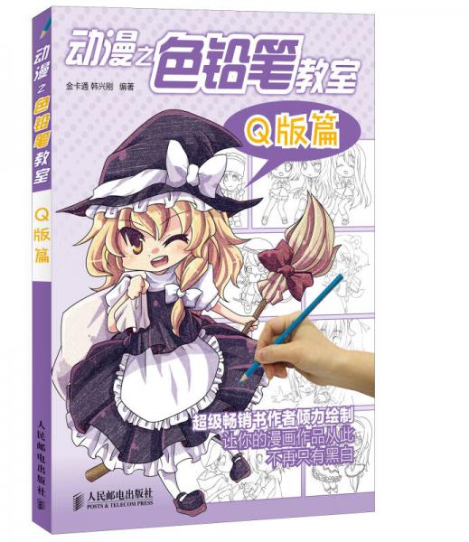 動漫之色鉛筆教室（Q版篇）